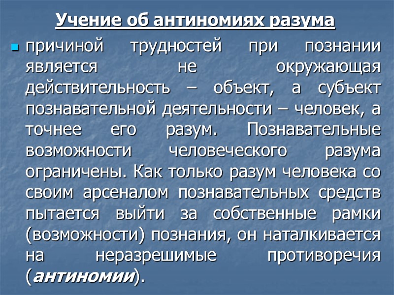Учение об антиномиях разума причиной трудностей при познании является не окружающая действительность – объект,